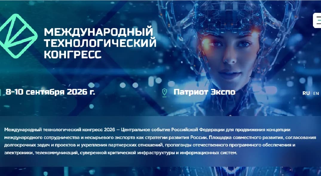Международный технологический конгресс 2025г. фото