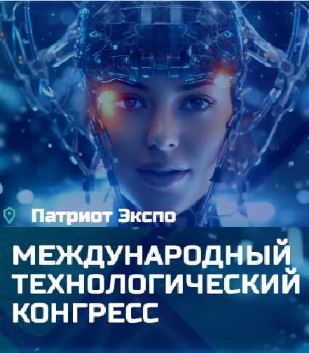 Международный технологический конгресс 2025г. фото